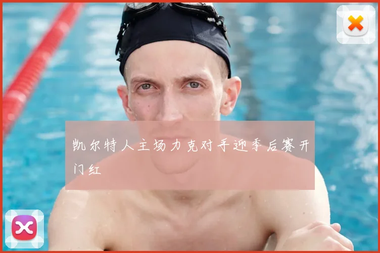 凯尔特人主场力克对手迎季后赛开门红