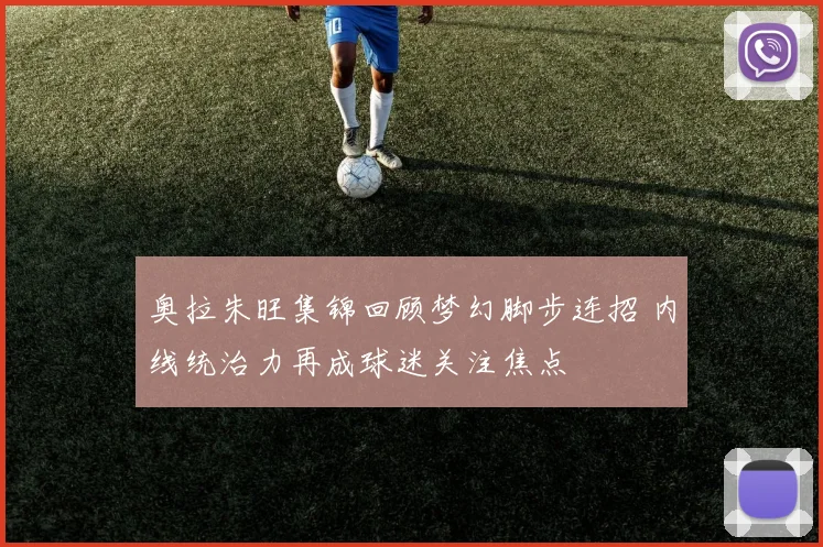 奥拉朱旺集锦回顾梦幻脚步连招 内线统治力再成球迷关注焦点