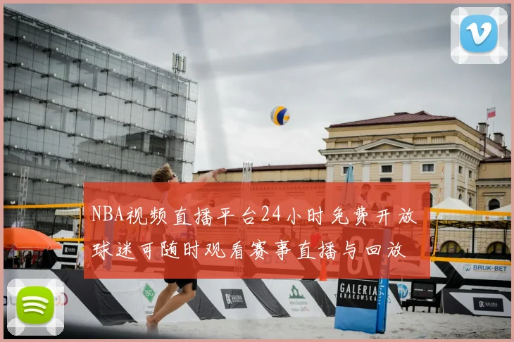 NBA视频直播平台24小时免费开放 球迷可随时观看赛事直播与回放