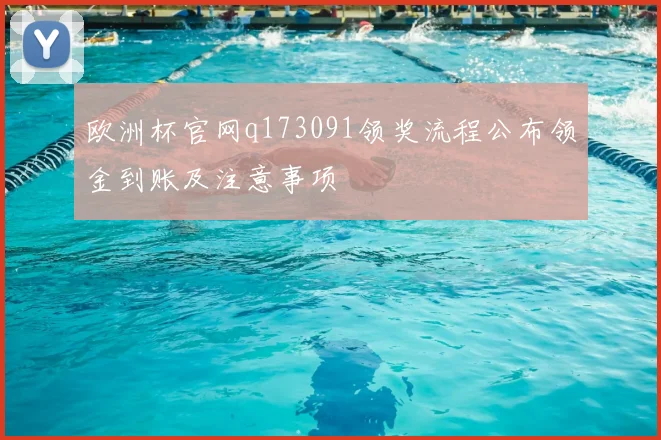 欧洲杯官网q173091领奖流程公布领金到账及注意事项