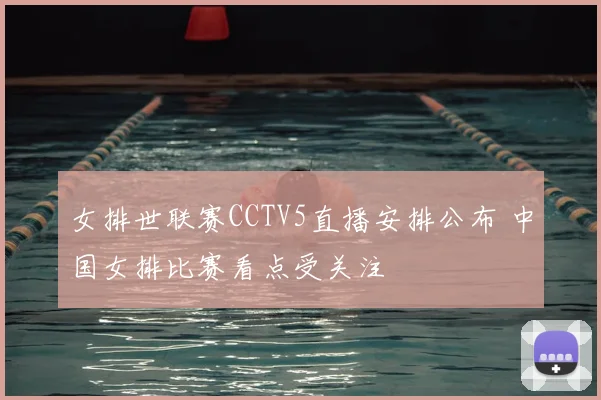 女排世联赛CCTV5直播安排公布 中国女排比赛看点受关注