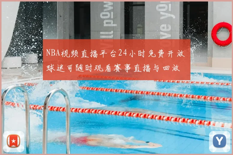 NBA视频直播平台24小时免费开放 球迷可随时观看赛事直播与回放