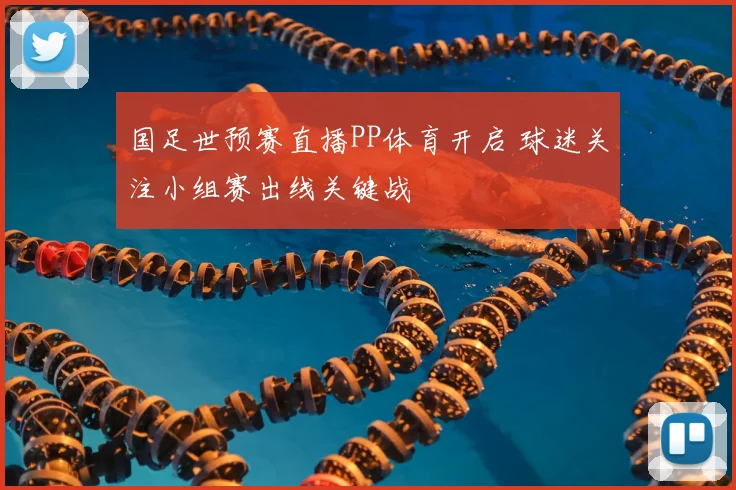 国足世预赛直播PP体育开启 球迷关注小组赛出线关键战