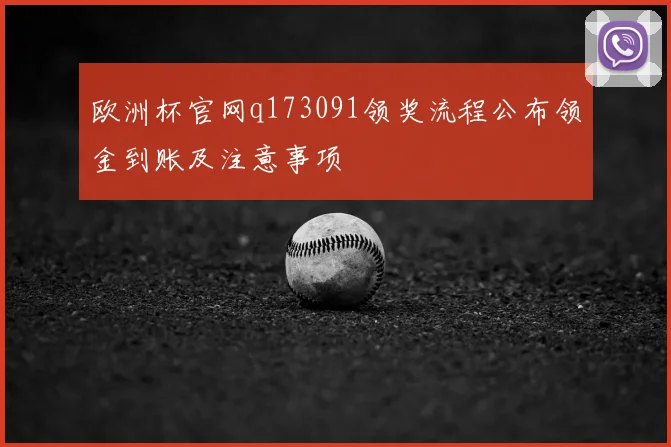 欧洲杯官网q173091领奖流程公布领金到账及注意事项