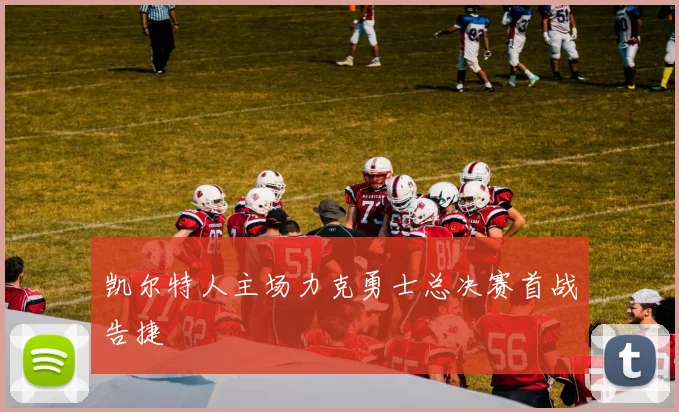 凯尔特人主场力克勇士总决赛首战告捷