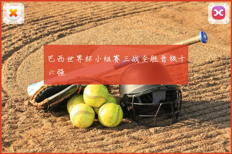 巴西世界杯小组赛三战全胜晋级十六强