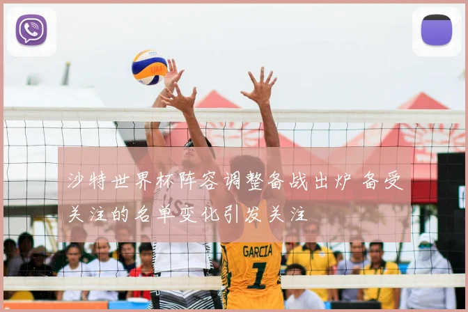 沙特世界杯阵容调整备战出炉 备受关注的名单变化引发关注