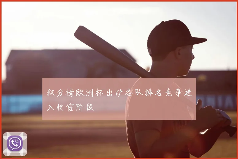 积分榜欧洲杯出炉各队排名竞争进入收官阶段