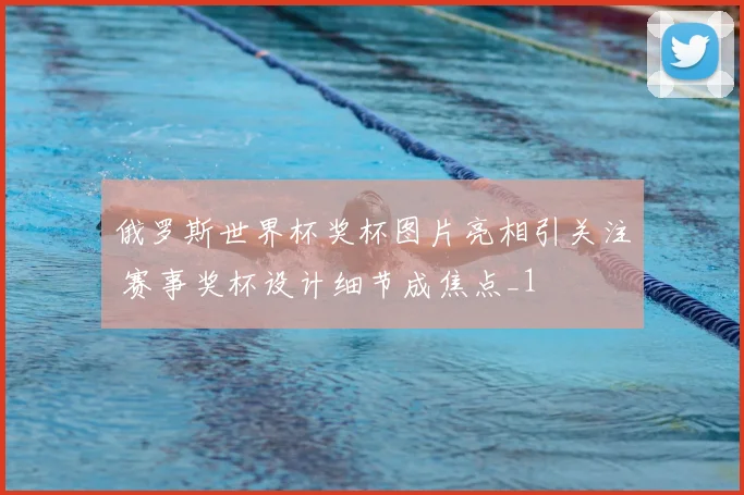 俄罗斯世界杯奖杯图片亮相引关注 赛事奖杯设计细节成焦点_1