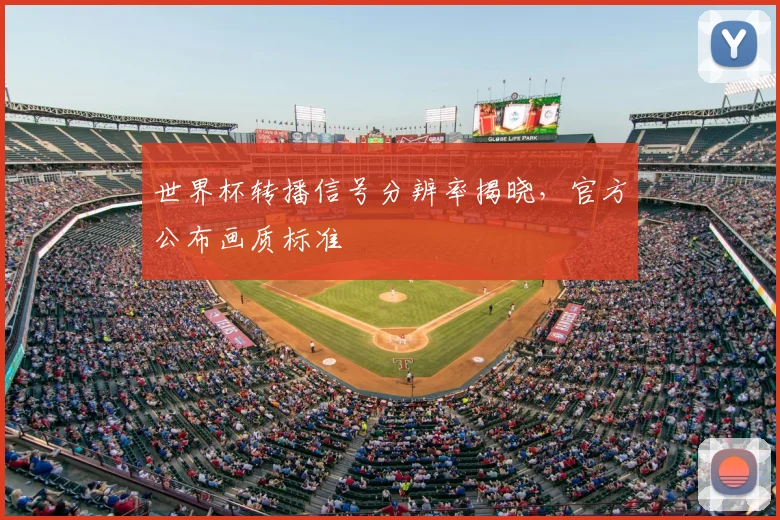 世界杯转播信号分辨率揭晓,官方公布画质标准