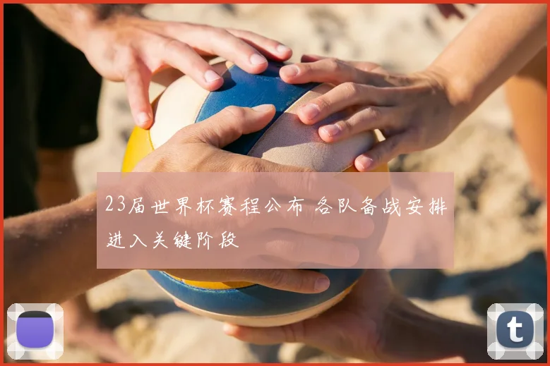 23届世界杯赛程公布 各队备战安排进入关键阶段