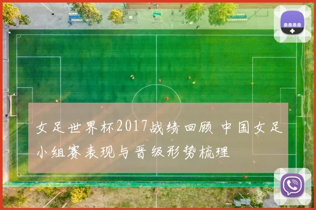 女足世界杯2017战绩回顾 中国女足小组赛表现与晋级形势梳理
