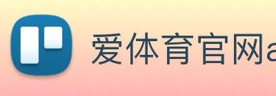 爱体育官网app下载 logo
